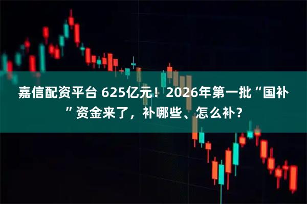 嘉信配资平台 625亿元！2026年第一批“国补”资金来了，补哪些、怎么补？
